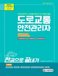 도로교통안전관리자 한권으로 끝내기(2019)
